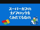 スーパーカブのナノブロックをくみたてるなの