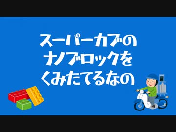 スーパーカブのナノブロックをくみたてるなの