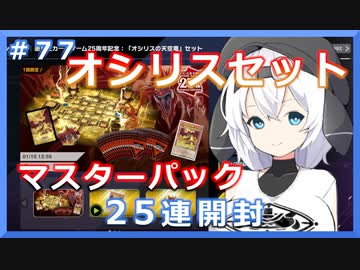 久々の開封バトル！【１勝する度１パック開封】 初期デッキ＋マスターパックで決闘  #77【遊戯王マスターデュエル】【VOICEVOX実況】
