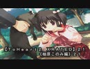 【ＴｏＨｅａｒｔ２  ＸＲＡＴＥＤ】２１ＰＣ版！！《柚原このみ》編２１