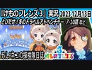 「けものフレンズ3」実況　2023 12月13日