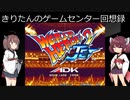 【ワールドヒーローズ２ＪＥＴ】きりたんは世界最強のようですＪＥＴ【レトロゲーム】