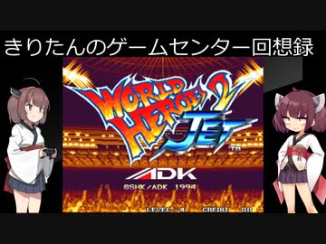 【ワールドヒーローズ２ＪＥＴ】きりたんは世界最強のようですＪＥＴ【レトロゲーム】