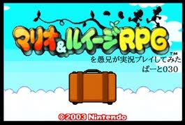 マリオ＆ルイージRPGを愚兄が実況プレイしてみた ぱーと030