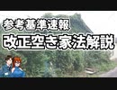 【ゆっくり建築解説】速報　改正空き家法施行　参考基準解説