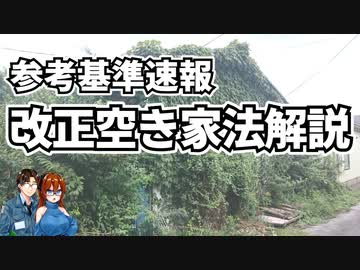 【ゆっくり建築解説】速報　改正空き家法施行　参考基準解説