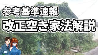 【ゆっくり建築解説】速報　改正空き家法施行　参考基準解説