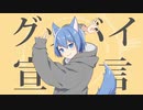 【歌ってみたMV】グッバイ宣言/颭《SEN》