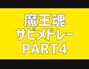 魔王魂 サビメドレー PART4