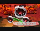 【スーパーマリオRPG】part30　独り言プレイ ※ボス戦