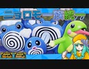 ニョロモ一族統一で遊ぼう【ポケモンSV】【voicevox実況】