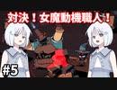 【COEIROINK実況】銃と魔法のサバイバル！【Wizard with a Gun #5】