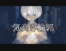 ボカロ【気高き輪郭】Synthesizer V Saki AI