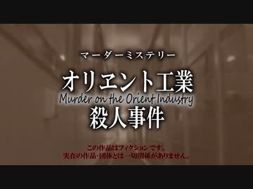 【マーダーミステリー】オリヱント工業殺人事件【PV】