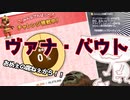 今、世間を騒がせているヴァナ・バウトに触れる動画【轟くFF11】