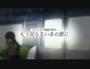 【クトゥルフ神話TRPG】もう戻らないあの朝に【PV】