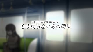 【クトゥルフ神話TRPG】もう戻らないあの朝に【PV】