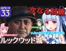 【HogwartsLegacy /VOICEROID 】東北ずん子は魔法学校へ通う！ #33 【ゆっくり実況 /ゲームプレイ動画 】