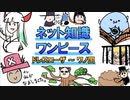 ネット知識だけでワンピースを語る【ドレスローザ～ワノ国】