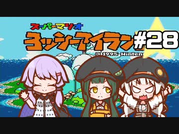 【ヨッシーアイランド】赤ちゃんを守り抜く…！ #28【VOICEROID実況】