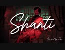 シャンティ(Shanti) / wotaku- Ver.T4ka【歌ってみた】