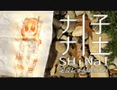 ナ丨子ナ丨土SHiNaI 【足立レイオリジナル曲】