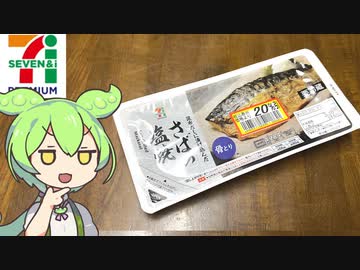 セブンプレミアムの「パックに入ったサバの塩焼き」