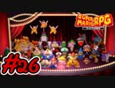 マリオRPGリメイク #26 ラスボス戦！そして感動のエンディングへ！ スーパーマリオRPGリメイク 実況プレイ【メイルス】