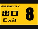 8番出口　前編