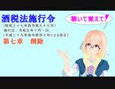 聴いて覚えて！　酒税法施行令　第七章　削除を『VOICEROID2 桜乃そら』さんが　音読します（ 令和五年十月一日改正バージョン）