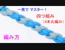 四つ組み（4本丸編み）の編み方・結び方！応用してパラコードブレスレットやキーホルダーも作れる！