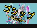 ボカロ【ゴシップ-Gossip-】Synthesizer V Saki AI、Synthesizer V Mai AI