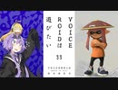 【スプラトゥーン３】VOICEROIDは遊びたい33【VOICEROID実況】