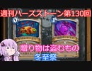 【Hearthstone】週刊ハースストーン第130回 冬至祭【VOICEROID実況】