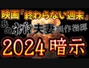 20231213_【2024アチラの計画】○BM夫妻が制作総指揮、映画『終わらない週末』