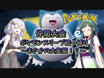 【ポケモンSV】仲間大会ポケモンスリープ統一縛り～まさかの大失態～【ゆっくり実況】【VOICEROID実況】