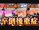 20231213_『神の罰か下る』椅子ラＬを批判したコルトの国会議員が直後に卒倒して重症！？ますますカオス化するグローバリズムVSナショナリズム