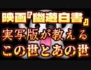 20231213_[Vol.0794］プロポーズ大作戦【映画『幽遊白書』実写版の撮影は9割進んでいたが全部キャンセル！全て取り直し！？】この映画の見所は、この世だけじゃない世界を信じ切れる世界観を作った事にある！