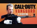 イギリスの銃器専門家がゲームの銃を解説：『Call of Duty: Vanguard』(１)
