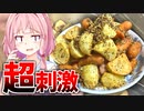 【刺激MAX】超スパイシージャーマンポテトを作ってみた！【VOICEROIDキッチン＋生声】