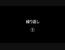 繰り返し①／⑯