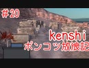 【Kenshi】ポンコツ放浪記＃20【ボイスロイド実況】