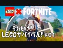 【LEGOフォートナイト】それいけ！LEGOサバイバル！#０１