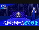 イゴールキャスト変更発表【P3リメイク】『ペルソナ３ リロード』ベルベットルーム紹介映像