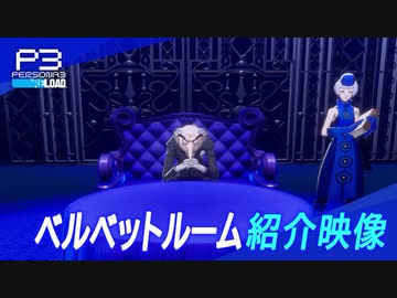イゴールキャスト変更発表【P3リメイク】『ペルソナ３ リロード』ベルベットルーム紹介映像