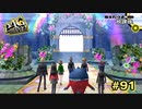 【P4G】楽園の門【ペルソナ４ ザ・ゴールデン リマスター版】part91