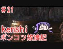 【Kenshi】ポンコツ放浪記＃２１【ボイスロイド実況】