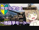 【WoT】今から始める戦車生活 地誌学モード【解説】