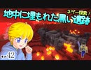 【Minecraft】ゆっくりはりきるサバイバル　その４２　ネザー探索！地中に埋もれた黒い遺跡【ゆっくり実況】
