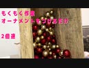 もくもく作業・オーナメントをつけるだけ・2倍速